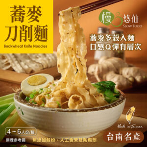 【慢悠仙】多穀蕎麥刀削麵300g(拌麵條/台南名產/關廟日曬養生麵條)